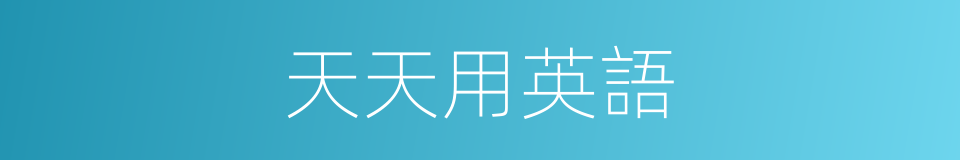 天天用英語的同義詞