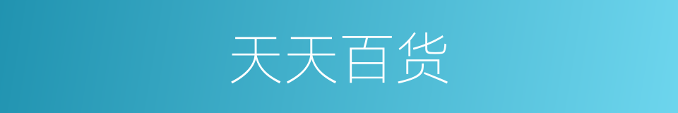 天天百货的同义词