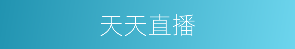 天天直播的同义词