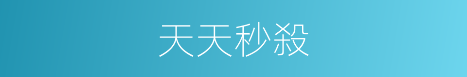天天秒殺的同義詞
