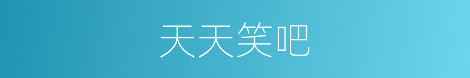 天天笑吧的同义词