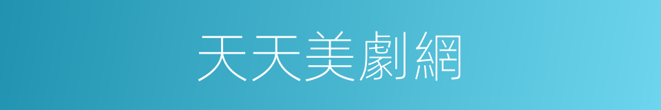 天天美劇網的同義詞