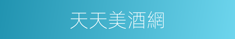 天天美酒網的同義詞