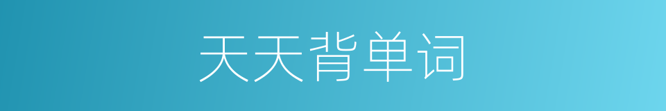 天天背单词的同义词