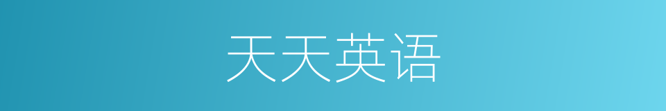 天天英语的同义词