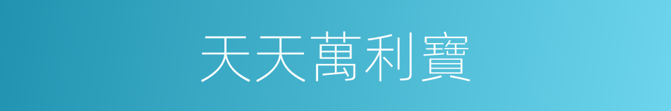 天天萬利寶的同義詞