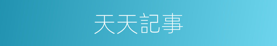 天天記事的同義詞