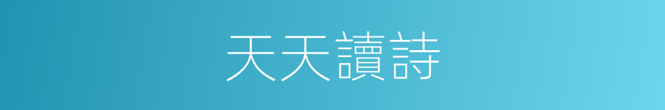 天天讀詩的同義詞