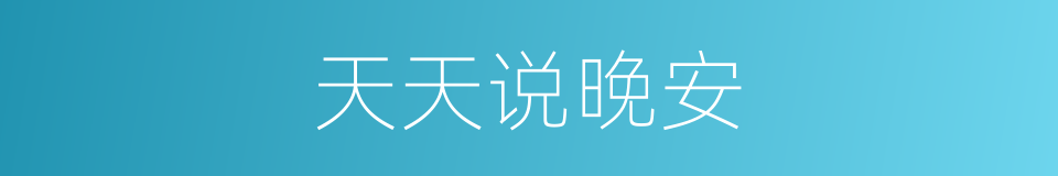 天天说晚安的同义词