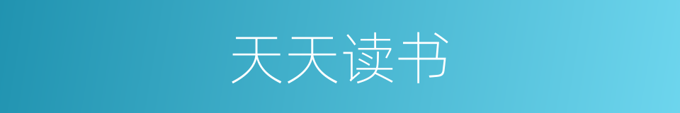 天天读书的同义词