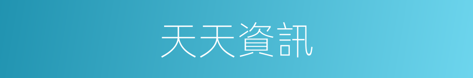 天天資訊的同義詞