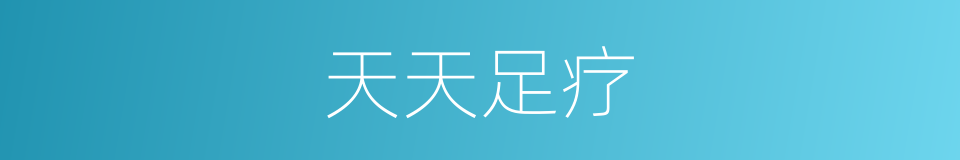 天天足疗的同义词