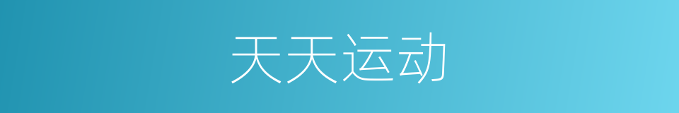 天天运动的同义词
