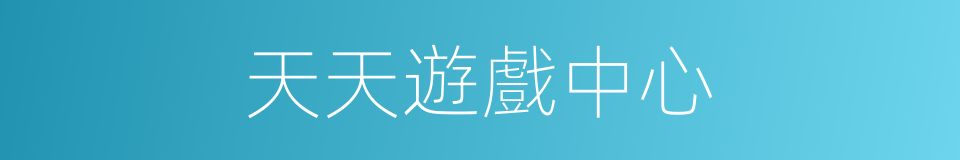天天遊戲中心的同義詞