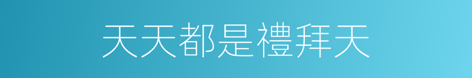 天天都是禮拜天的同義詞