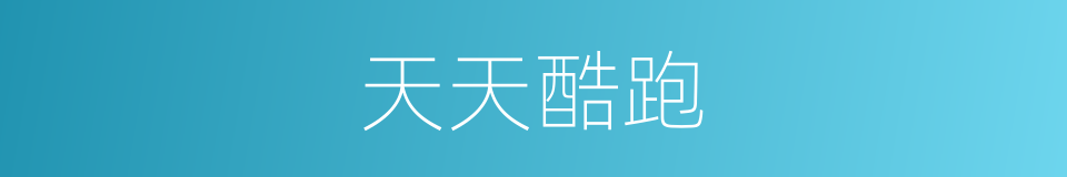 天天酷跑的同义词