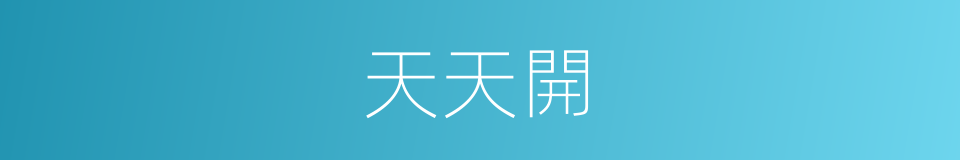 天天開的同義詞