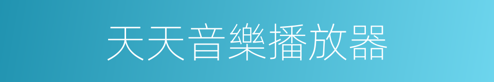 天天音樂播放器的同義詞