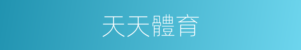 天天體育的同義詞