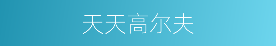 天天高尔夫的同义词