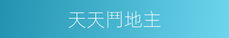 天天鬥地主的同義詞