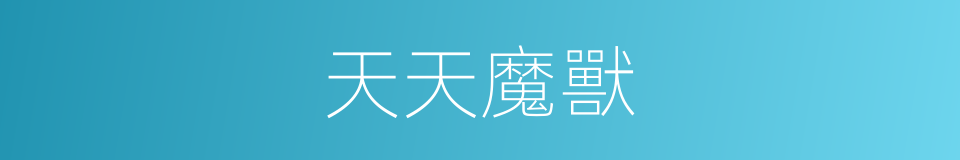 天天魔獸的同義詞