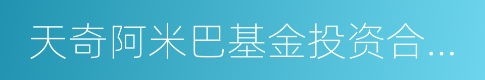 天奇阿米巴基金投资合伙人的同义词