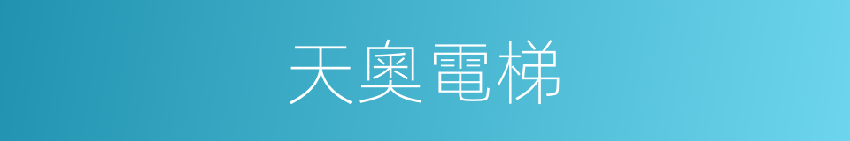 天奧電梯的同義詞