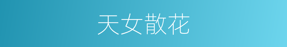 天女散花的意思