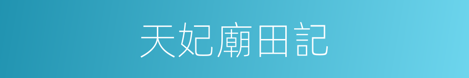 天妃廟田記的同義詞