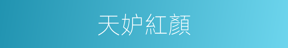 天妒紅顏的同義詞