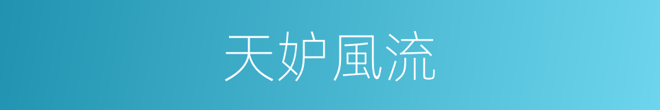 天妒風流的同義詞