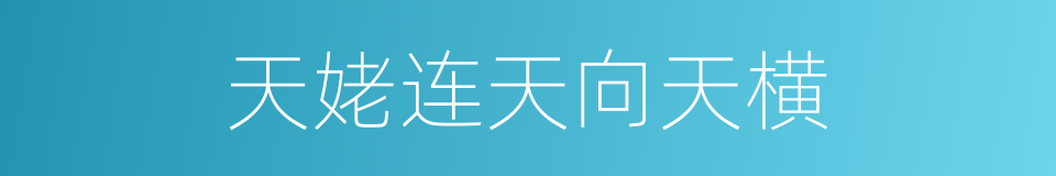 天姥连天向天横的同义词