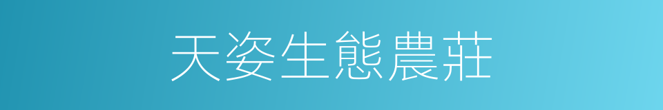 天姿生態農莊的同義詞