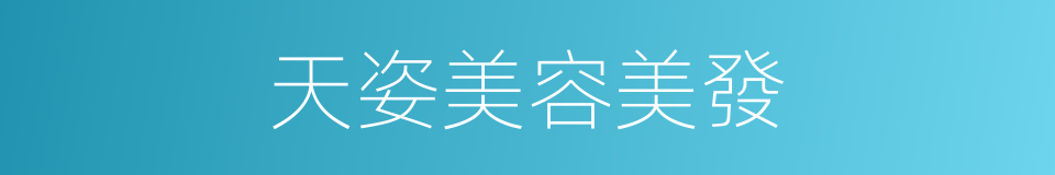 天姿美容美發的同義詞