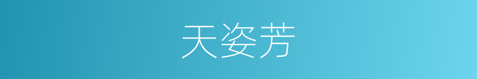 天姿芳的同义词