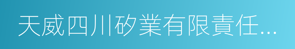 天威四川矽業有限責任公司的同義詞