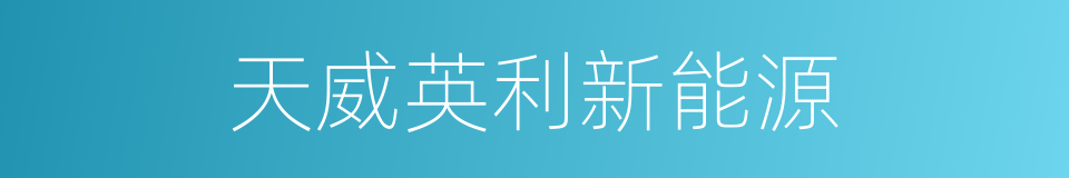 天威英利新能源的同义词