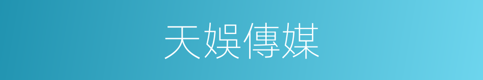 天娛傳媒的同義詞