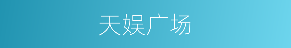 天娱广场的同义词