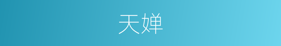 天婵的同义词