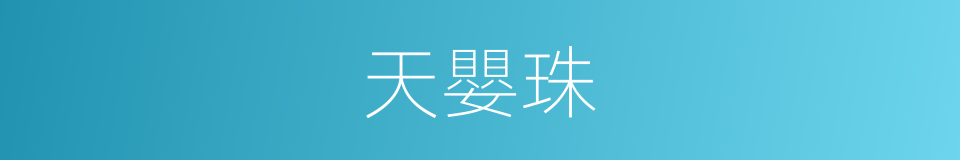 天嬰珠的同義詞