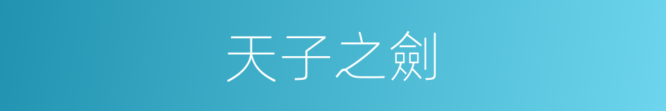 天子之劍的同義詞