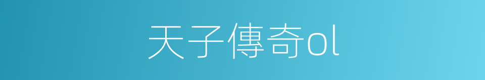天子傳奇ol的同義詞