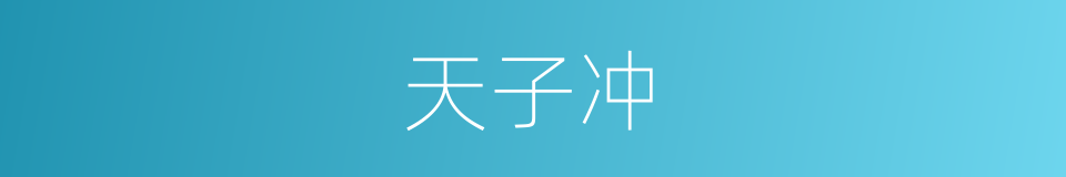 天子冲的同义词