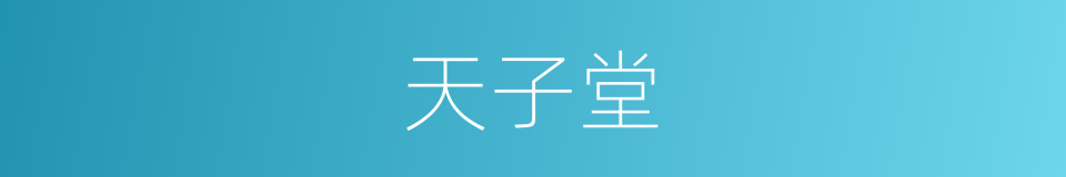 天子堂的同义词