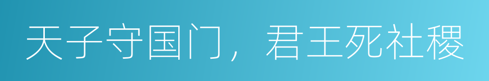 天子守国门，君王死社稷的同义词