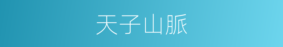 天子山脈的同義詞