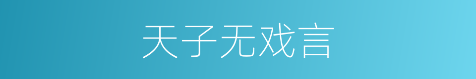天子无戏言的意思