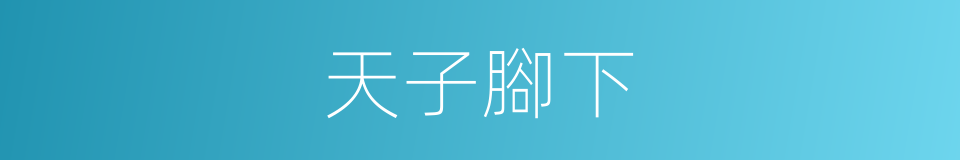 天子腳下的意思